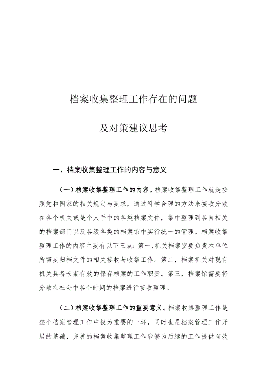 档案收集整理工作存在的问题及对策建议思考.docx_第1页