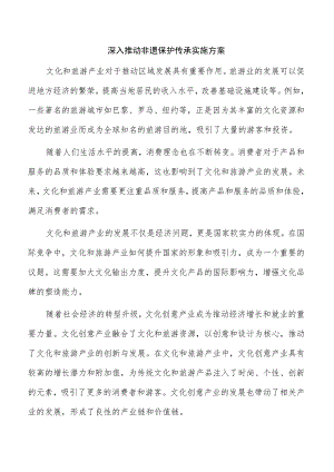 深入推动非遗保护传承实施方案.docx