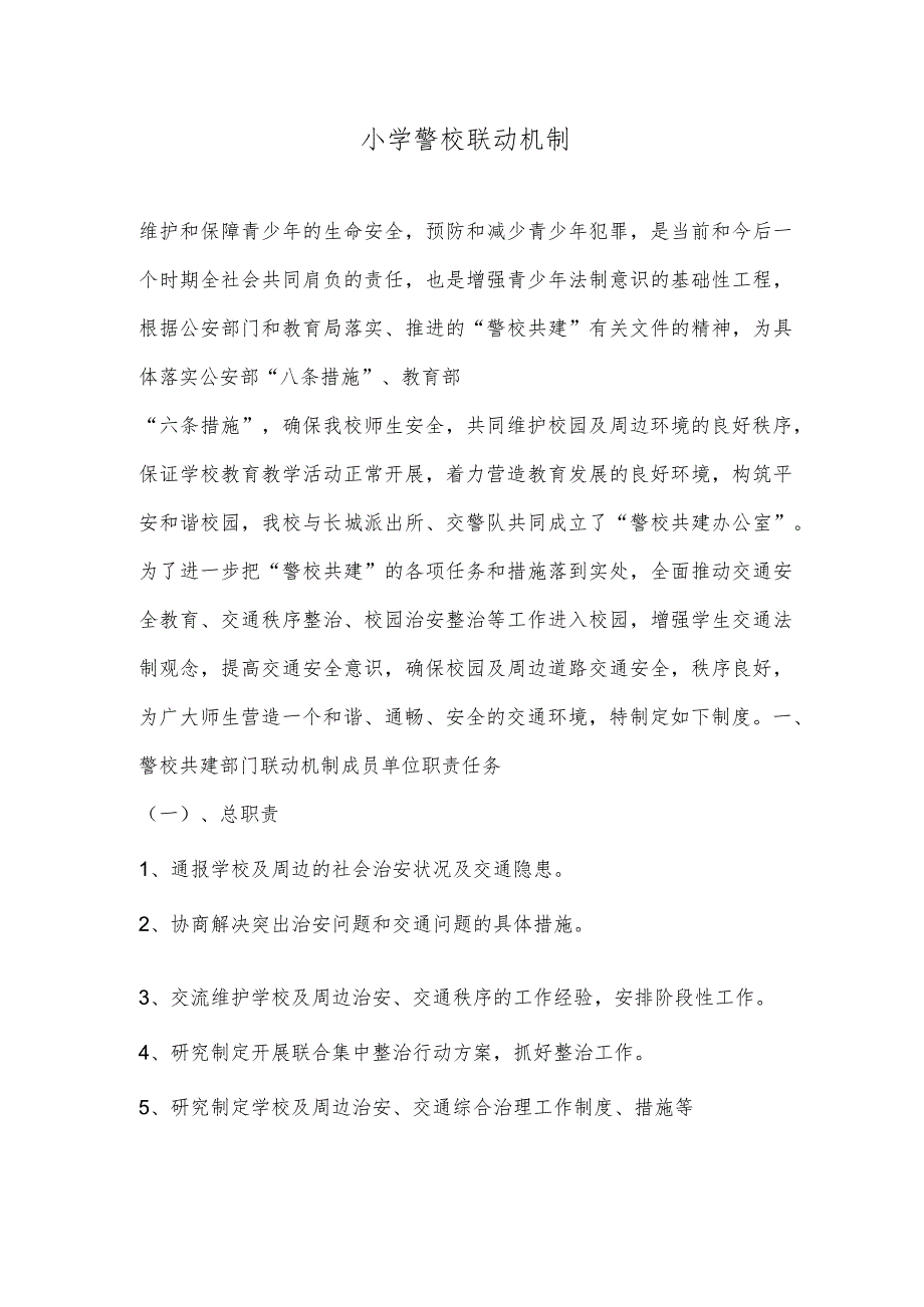 小学警校联动机制精选范文.docx_第1页