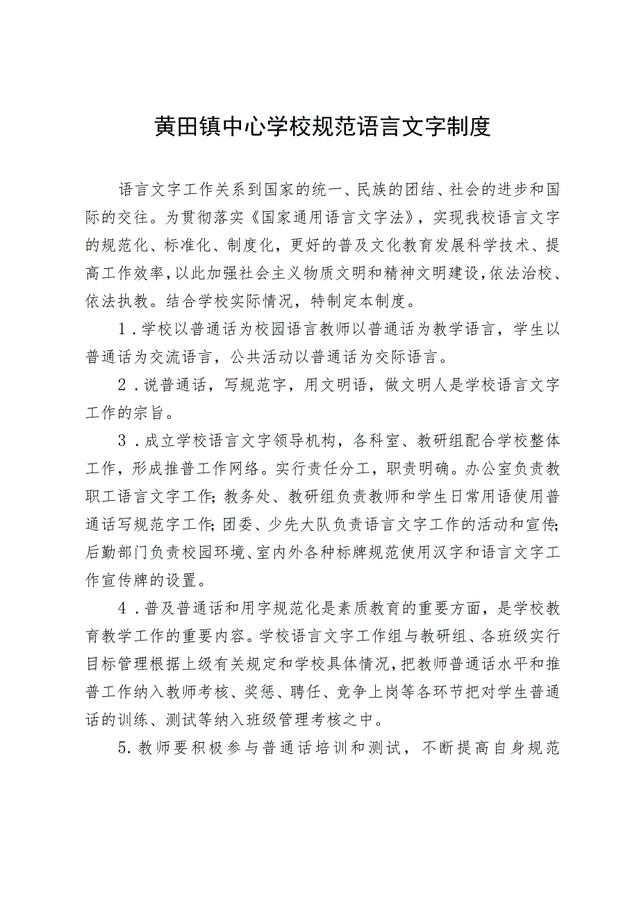 黄田镇中心学校规范语言文字制度.docx_第1页