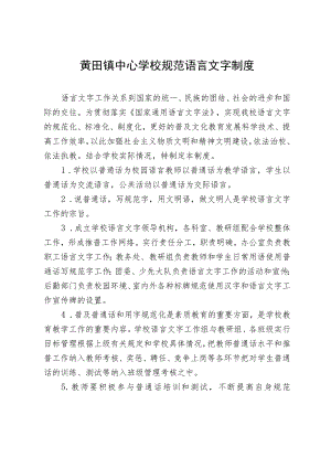 黄田镇中心学校规范语言文字制度.docx