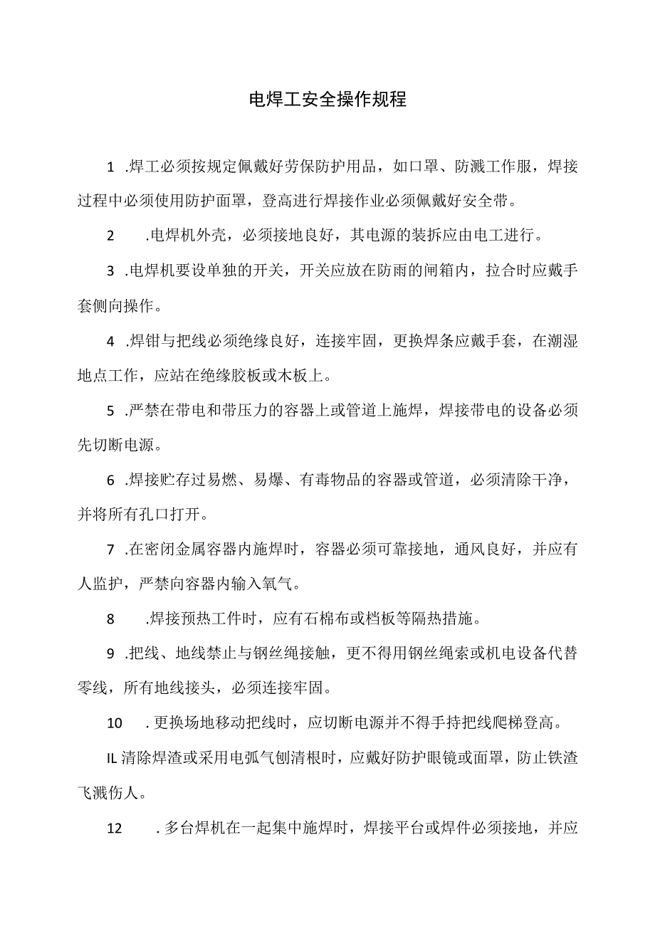 电焊工安全操作规程（2023年）.docx_第1页