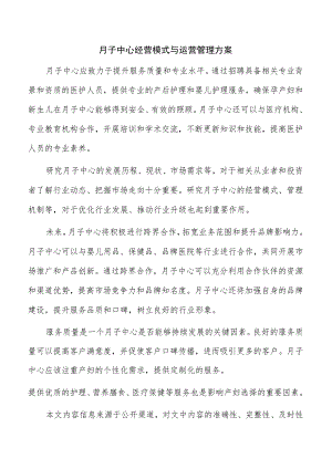 月子中心经营模式与运营管理方案.docx