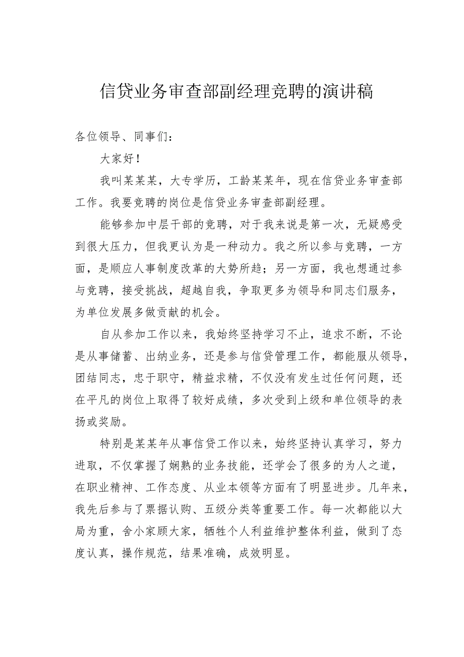 信贷业务审查部副经理竞聘的演讲稿.docx_第1页