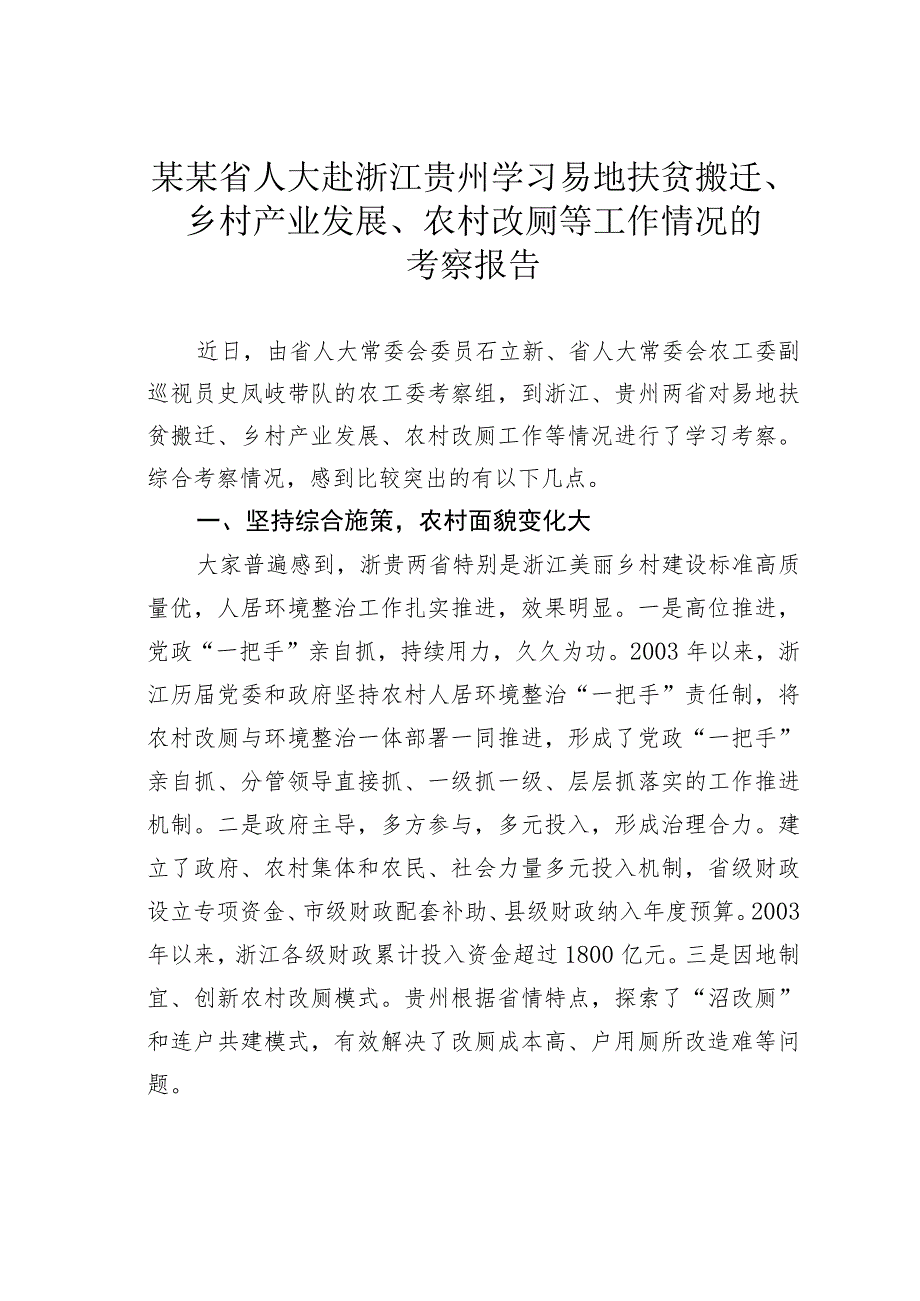 某某省人大赴浙江贵州学习易地扶贫搬迁、乡村产业发展、农村改厕等工作情况的考察报告.docx_第1页