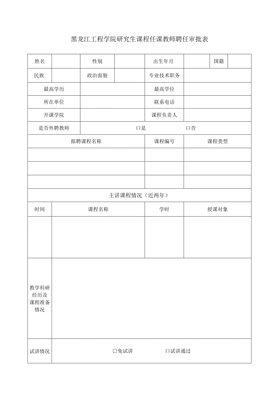 黑龙江工程学院研究生课程任课教师聘任审批表.docx_第1页