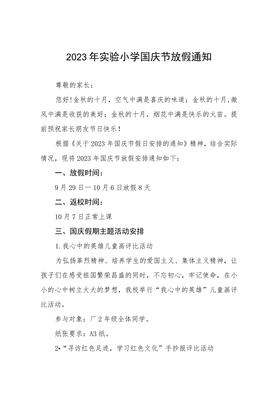 2023年实验小学国庆节放假通知七篇.docx_第1页