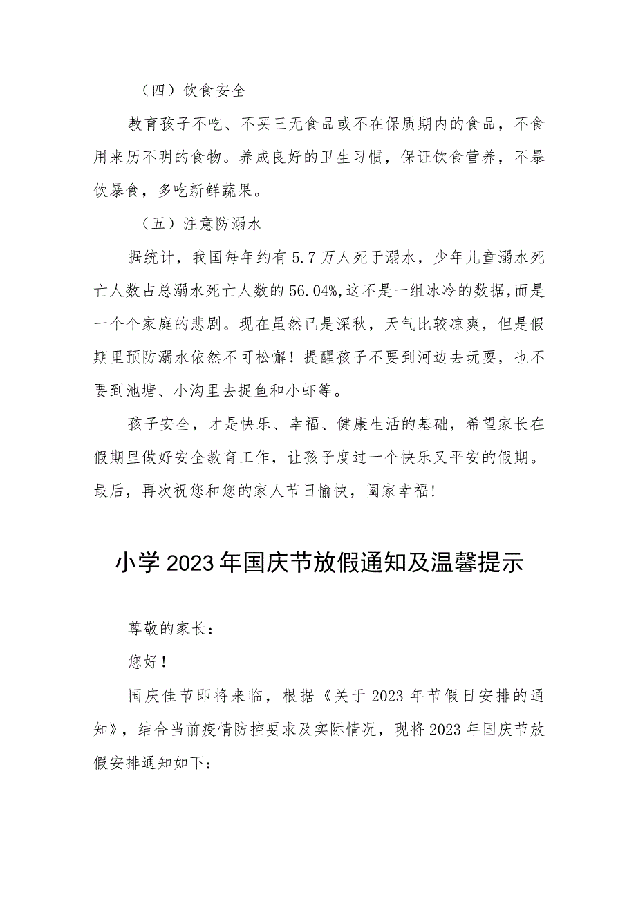 2023年实验小学国庆节放假通知七篇.docx_第3页