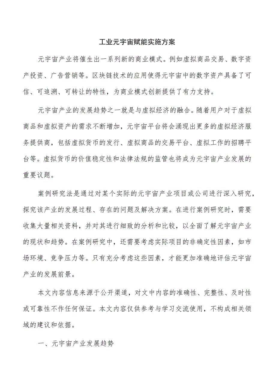 工业元宇宙赋能实施方案.docx_第1页