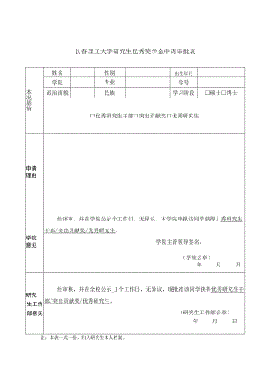 长春理工大学研究生优秀奖学金申请审批表.docx