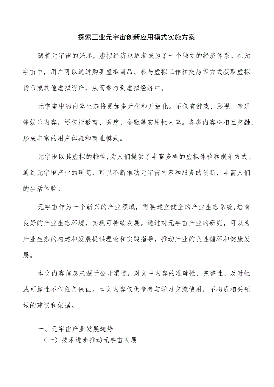 探索工业元宇宙创新应用模式实施方案.docx_第1页