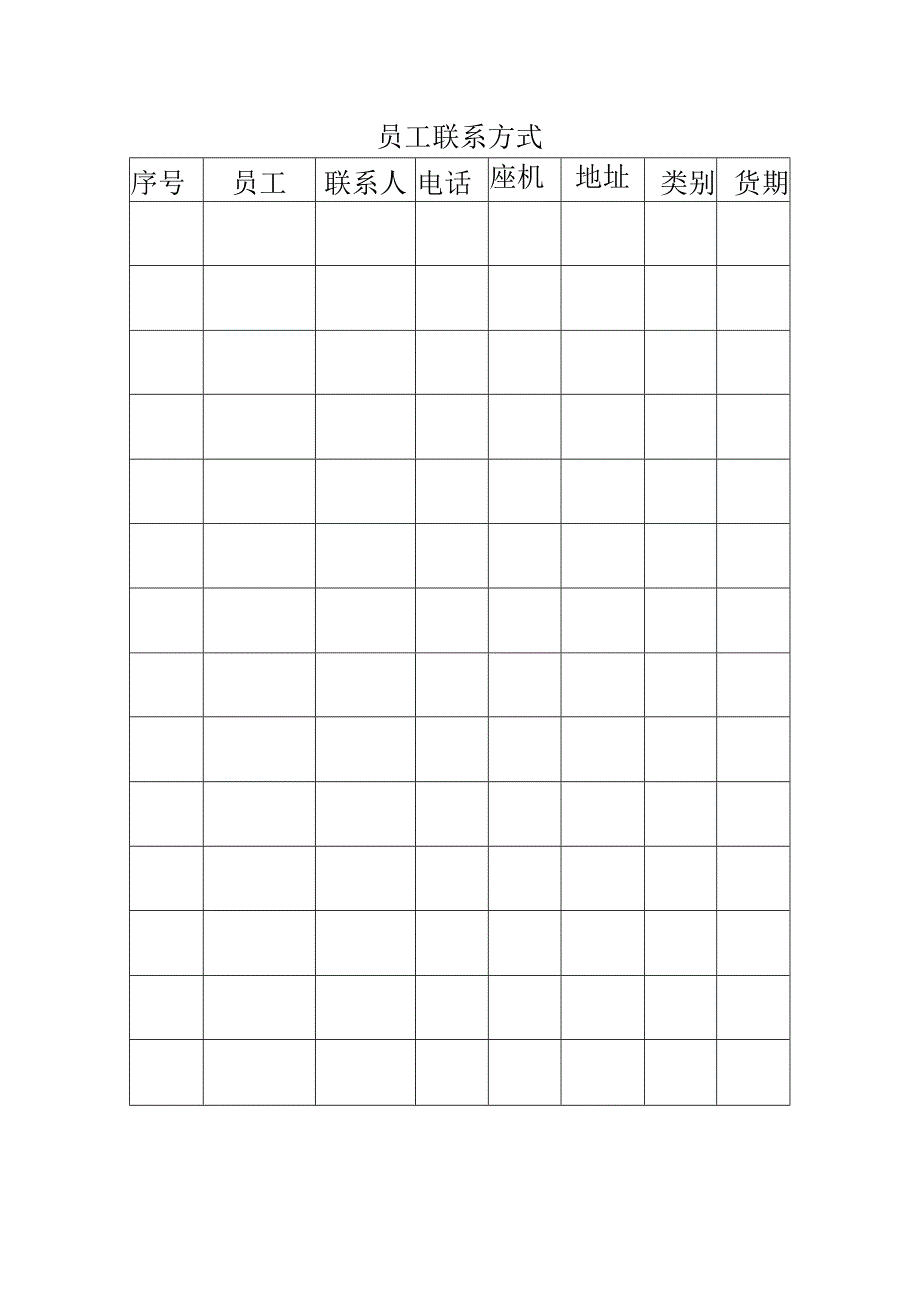员工联系方式表格 .docx_第1页