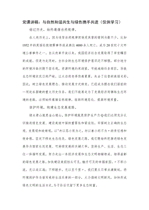 党课讲稿：与自然和谐共生 与绿色携手共进.docx