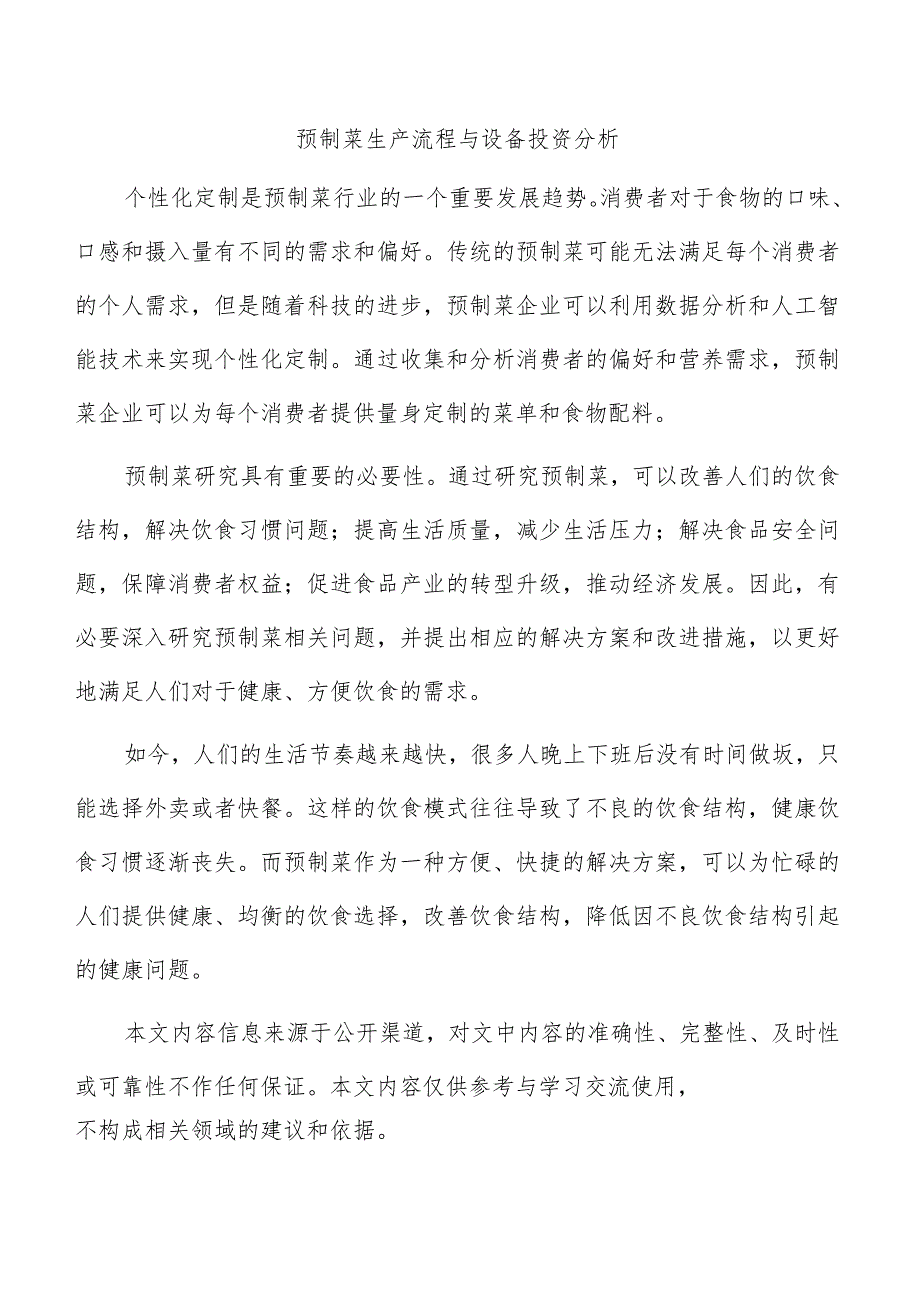 预制菜生产流程与设备投资分析.docx_第1页