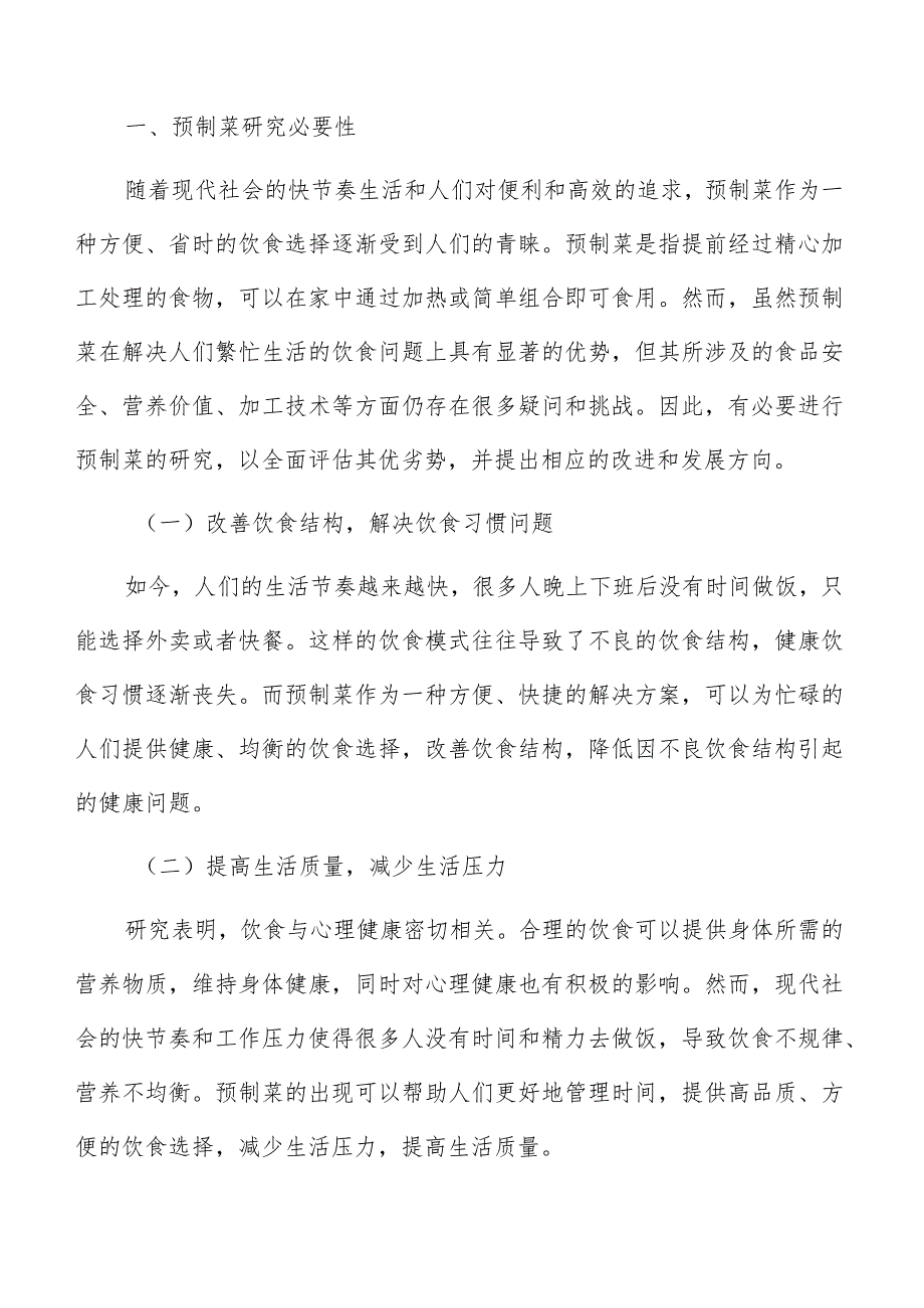 预制菜生产流程与设备投资分析.docx_第2页