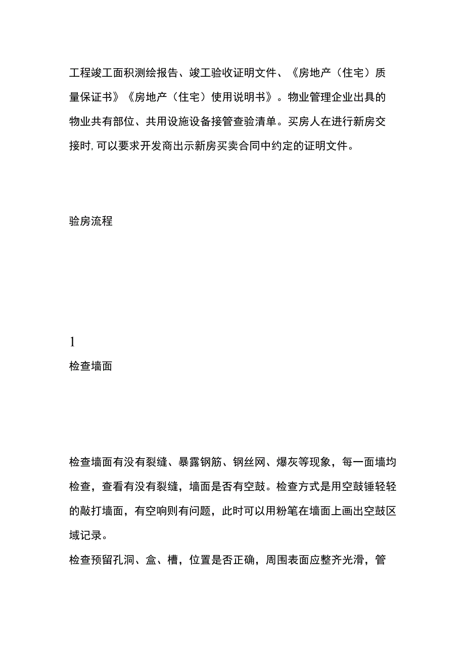 新房验收的操作流程.docx_第2页