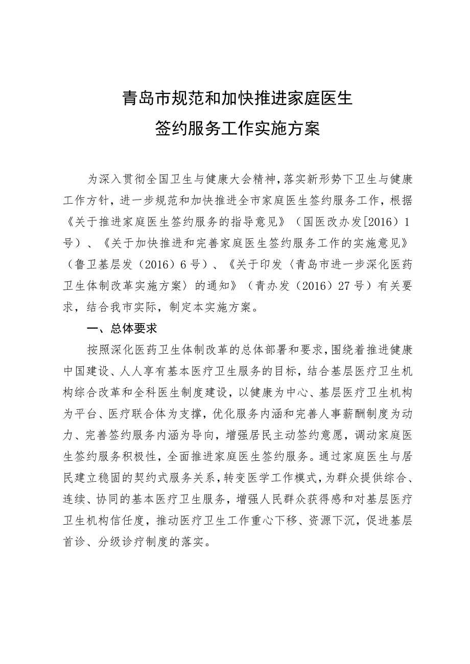 青岛市规范和加快推进家庭医生签约服务工作实施方案.docx_第1页