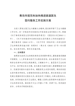 青岛市规范和加快推进家庭医生签约服务工作实施方案.docx