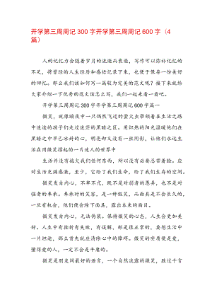 开学第三周周记300字 开学第三周周记600字(4篇).docx