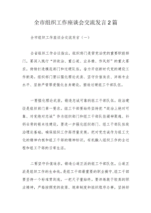 全市组织工作座谈会交流发言2篇 .docx