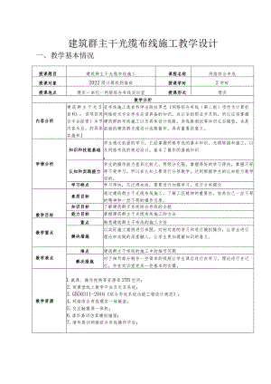 网络布线之建筑群主干光缆布线施工教学设计.docx