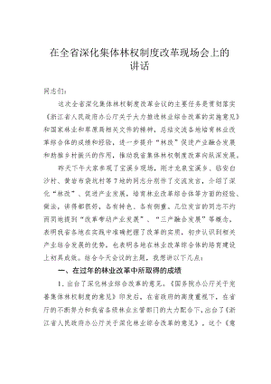 在全省深化集体林权制度改革现场会上的讲话 .docx