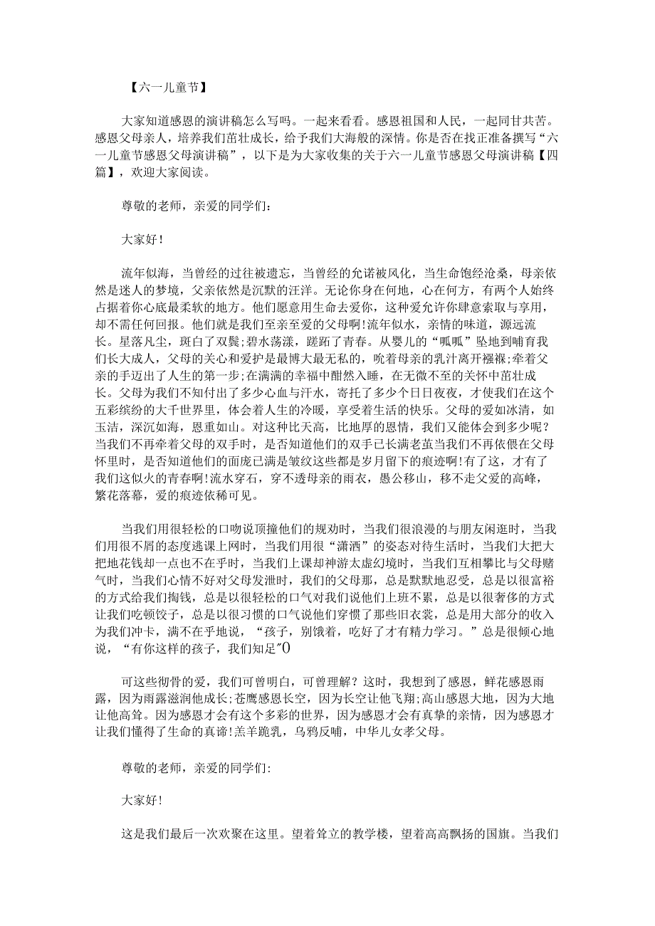 关于六一儿童节感恩父母演讲稿.docx_第1页