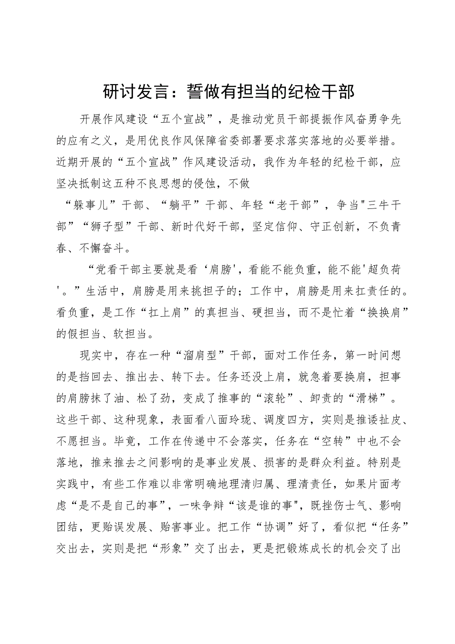 研讨发言誓做有担当的纪检干部派驻医院.docx_第1页