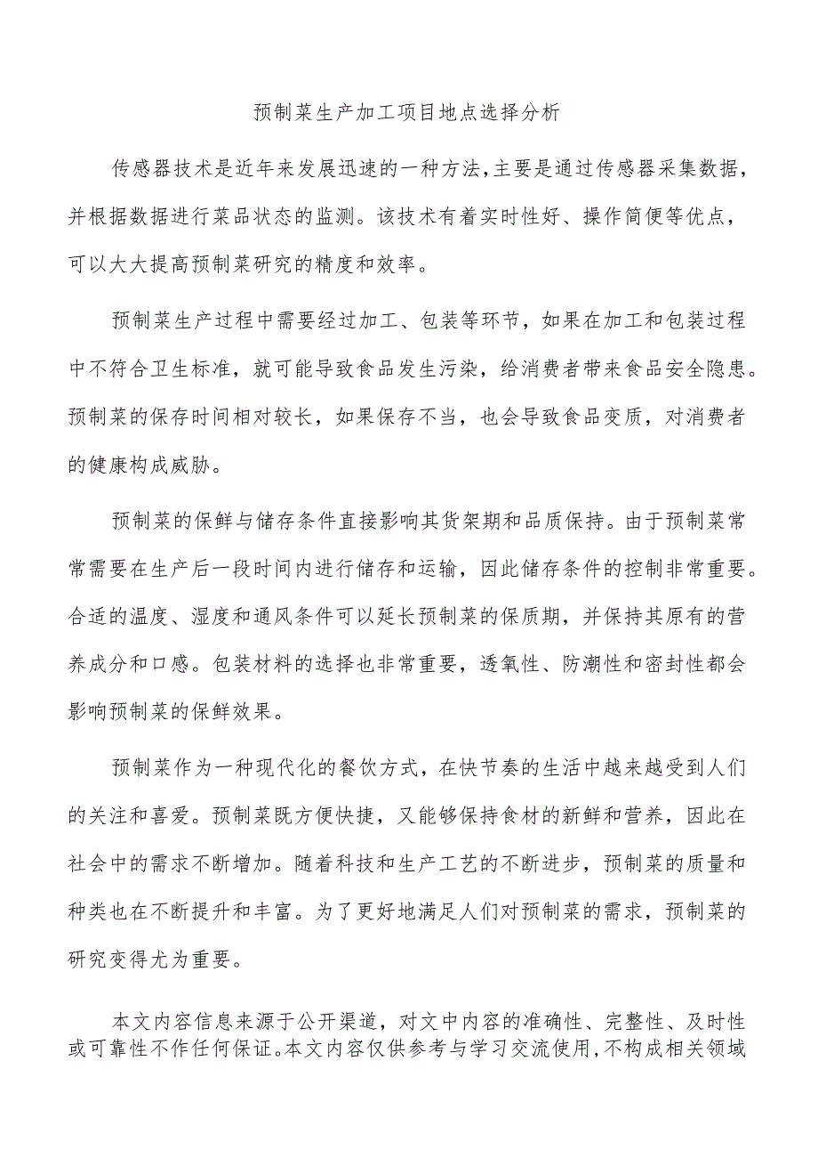 预制菜生产加工项目地点选择分析.docx_第1页