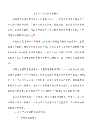 月子中心的运营管理模式.docx