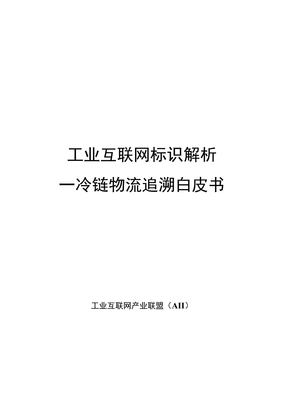 工业互联网标识解析 ——冷链物流追溯白皮书.docx_第1页