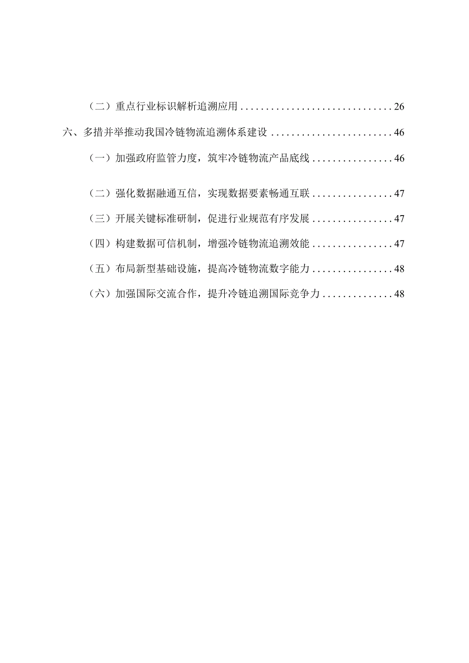 工业互联网标识解析 ——冷链物流追溯白皮书.docx_第3页