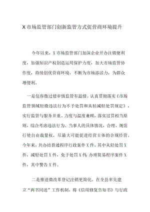 X市场监管部门创新监管方式促营商环境提升.docx