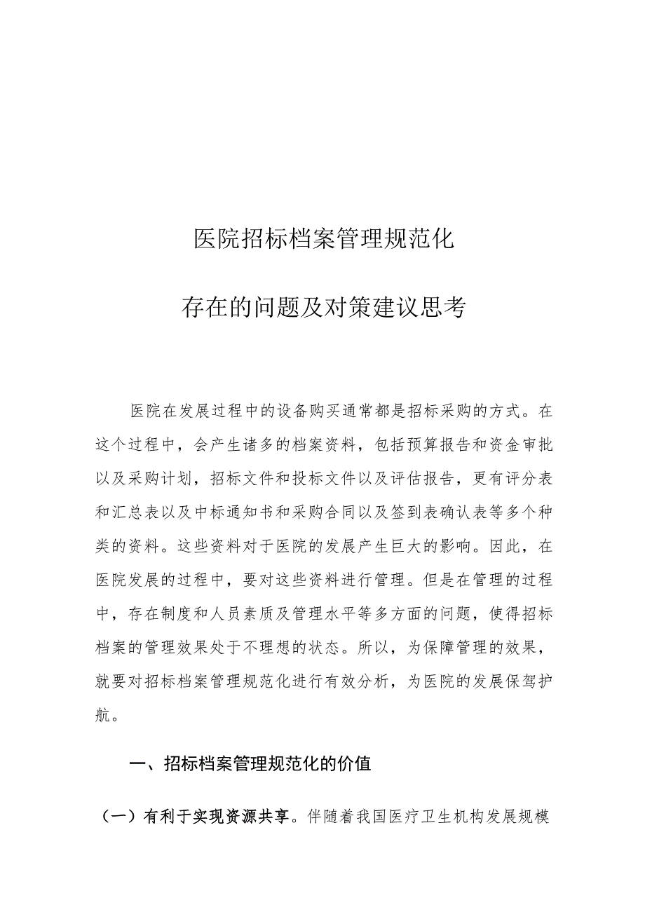 医院招标档案管理规范化存在的问题及对策建议思考.docx_第1页