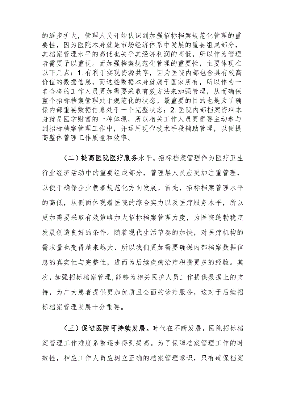 医院招标档案管理规范化存在的问题及对策建议思考.docx_第2页