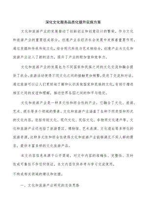 深化文化服务品质化提升实施方案.docx