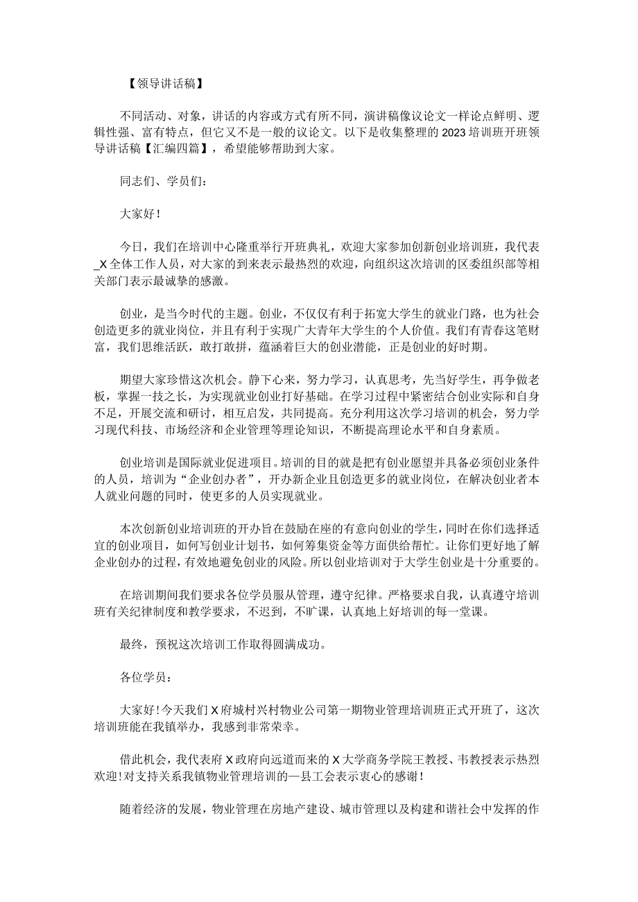 2023培训班开班领导讲话稿.docx_第1页