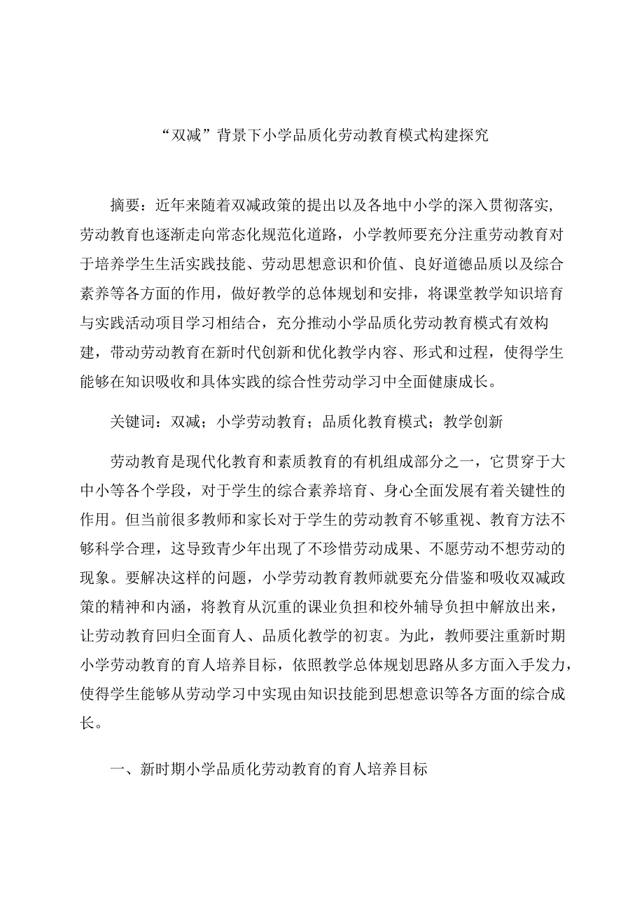 “双减”背景下小学品质化劳动教育模式构建探究 论文.docx_第1页