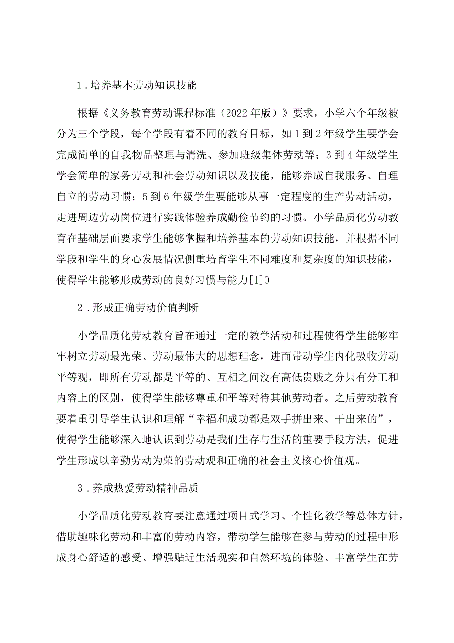 “双减”背景下小学品质化劳动教育模式构建探究 论文.docx_第2页