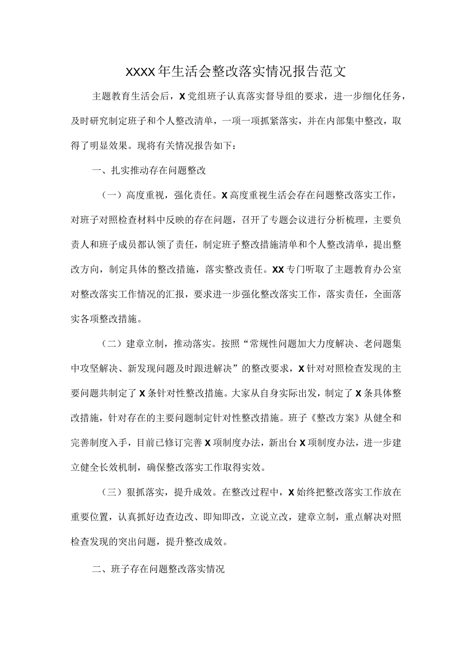 XXXX年生活会整改落实情况报告范文.docx_第1页