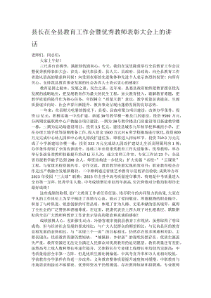 县长在全县教育工作会暨优秀教师表彰大会上的讲话.docx