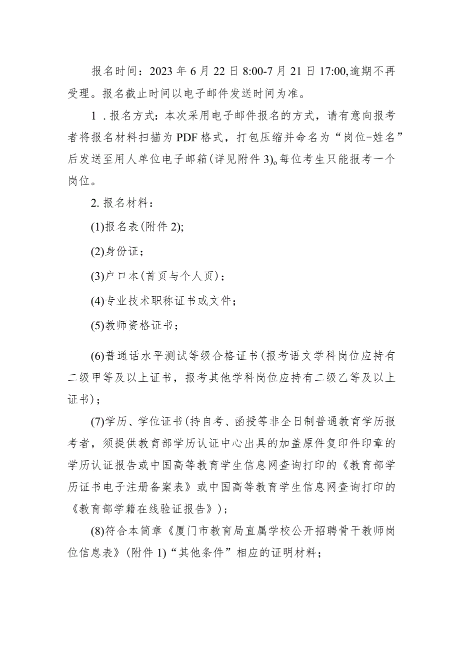 厦门市教育局直属学校公开招聘骨干教师公告.docx_第3页