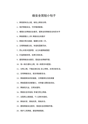 网络安全简短小句子（精选230句）.docx