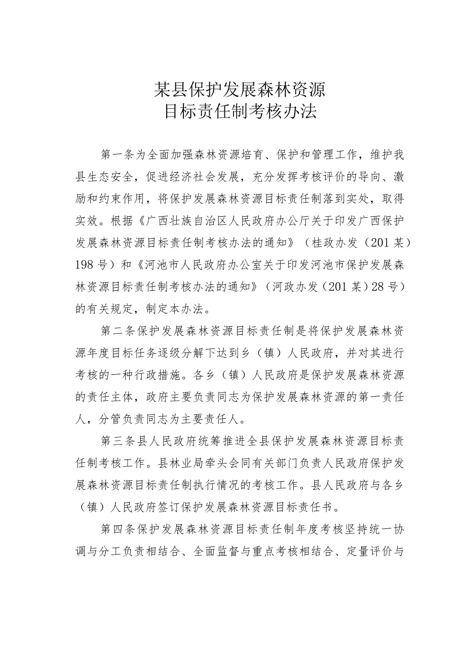 某县保护发展森林资源目标责任制考核办法.docx_第1页