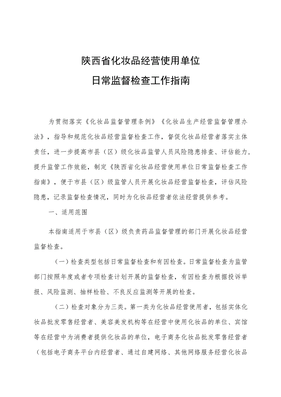 陕西省化妆品经营使用单位日常监督检查工作指南.docx_第1页