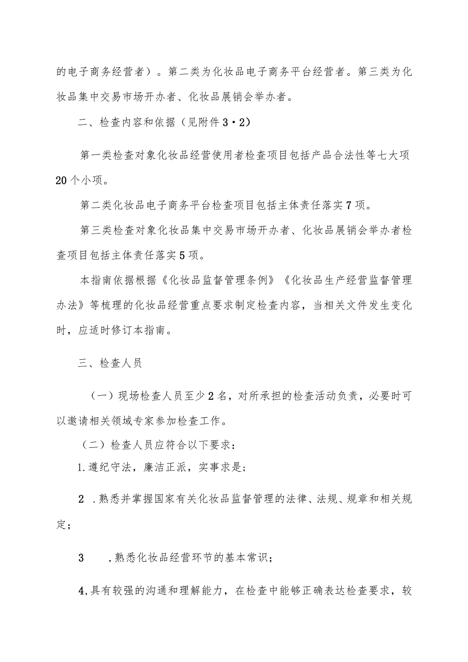 陕西省化妆品经营使用单位日常监督检查工作指南.docx_第2页