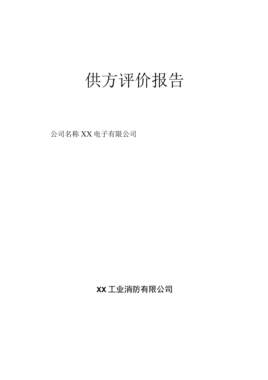 XX电子有限公司供方评价报告供方评价报告（2023年）.docx_第1页