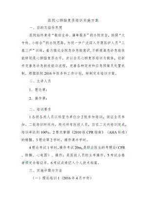 医院心肺脑复苏培训实施方案.docx