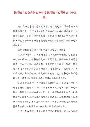 教师读书的心得体会500字 教师读书心得体会(十三篇).docx