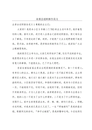 业委会述职报告范文.docx